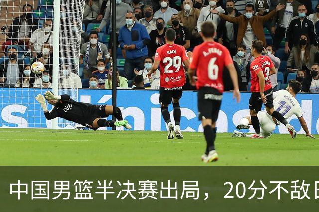 中国男篮半决赛出局，20分不敌日本二队，苦练三个月仍显乏力