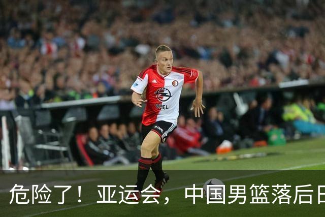 危险了！亚运会，中国男篮落后日本队13分！三分5中1 篮板也抢不过