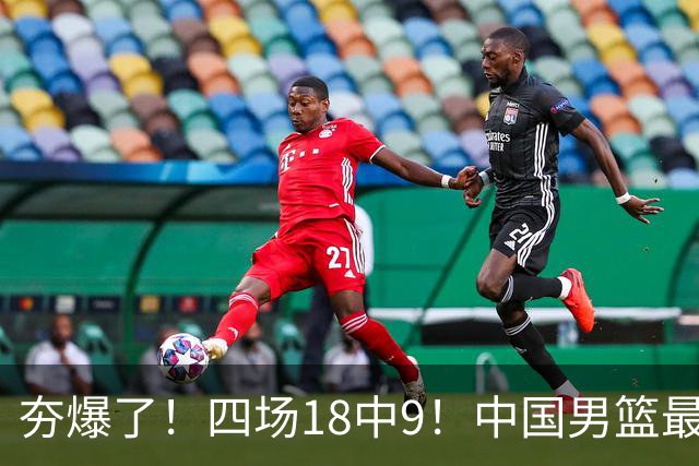 夯爆了！四场18中9！中国男篮最准侧翼球员