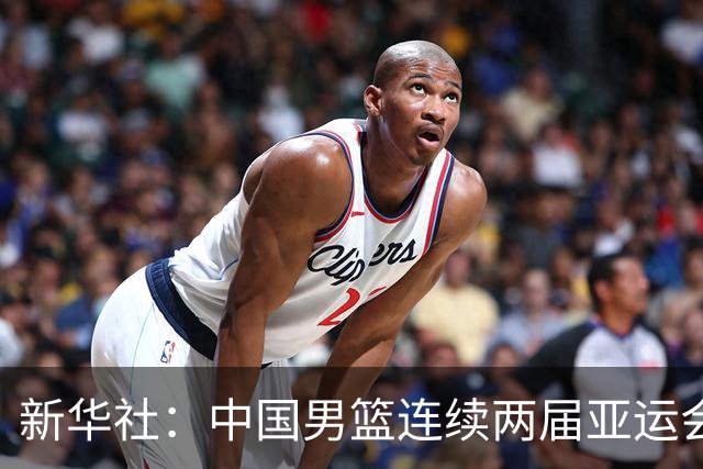 新华社：中国男篮连续两届亚运会止步半决赛，不是用“偶然”可以解释的