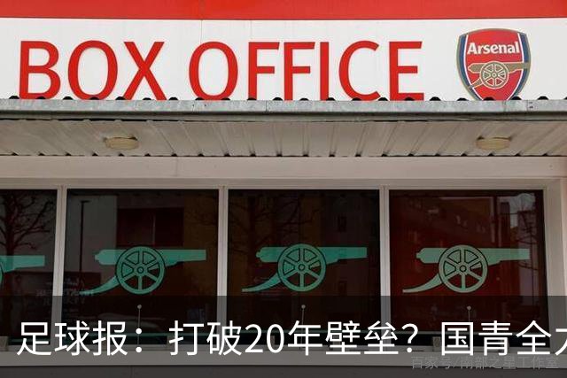 足球报：打破20年壁垒？国青全力冲击世青赛！